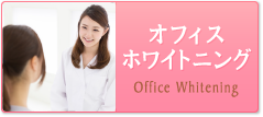 オフィスホワイトニング